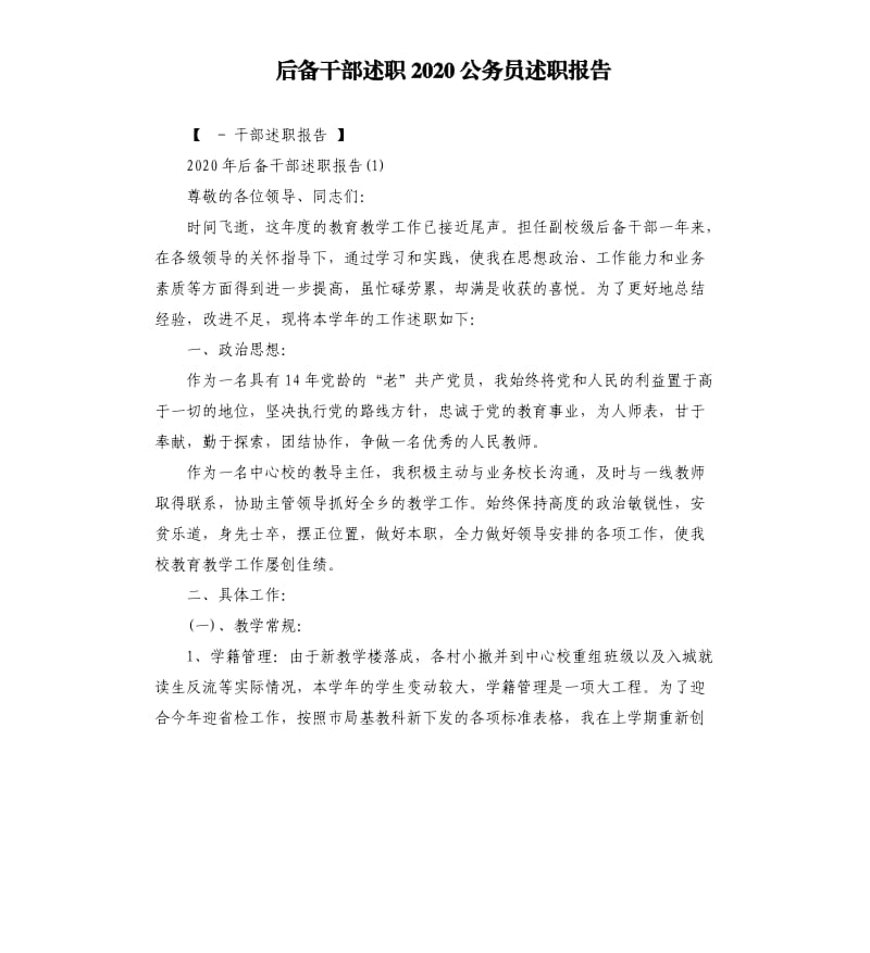 后备干部述职2020公务员述职报告.docx_第1页