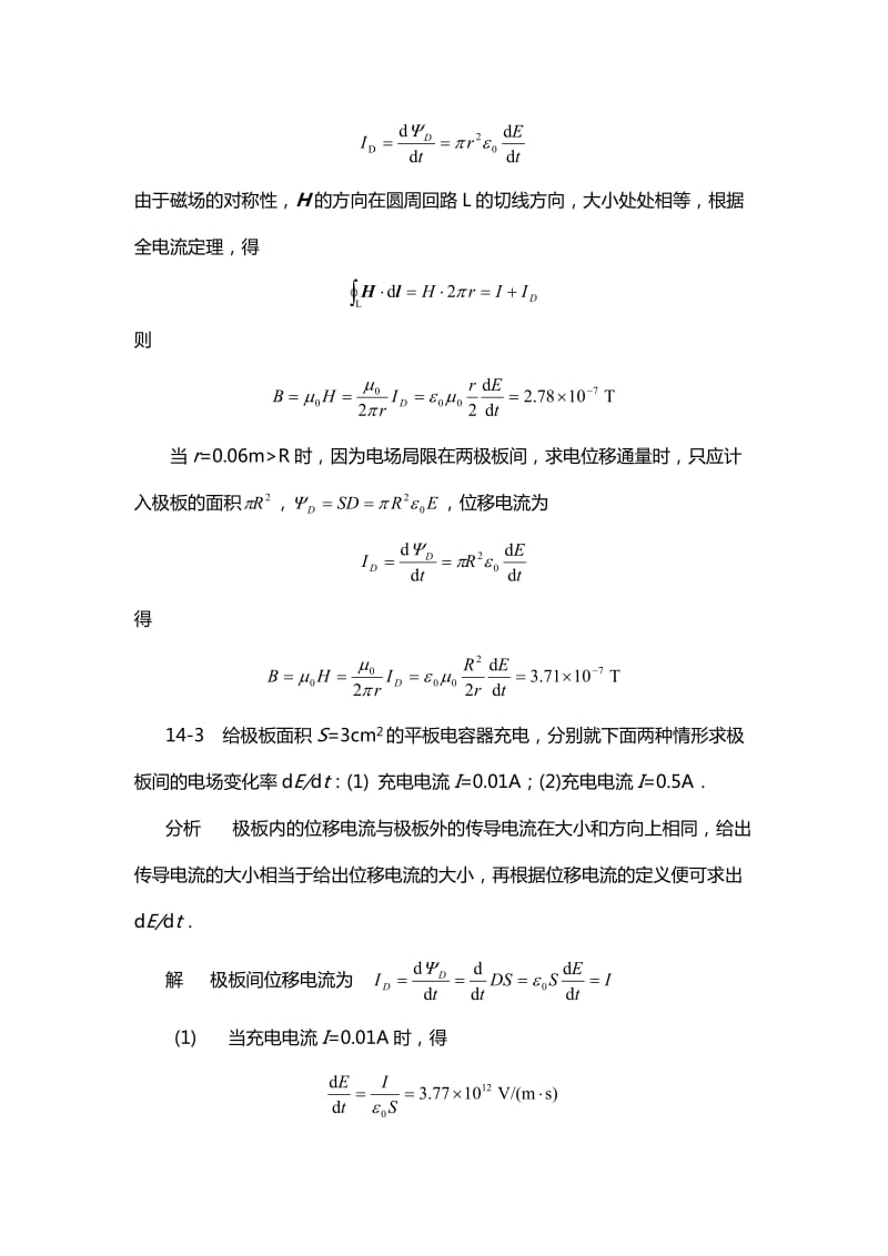 《物理学基本教程》课后答案第十四章电磁场理论的基本概念.doc_第3页