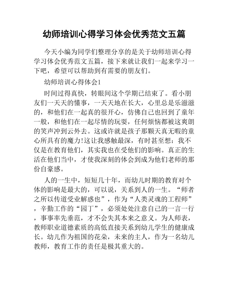 幼师培训心得学习体会优秀范文五篇.docx_第1页