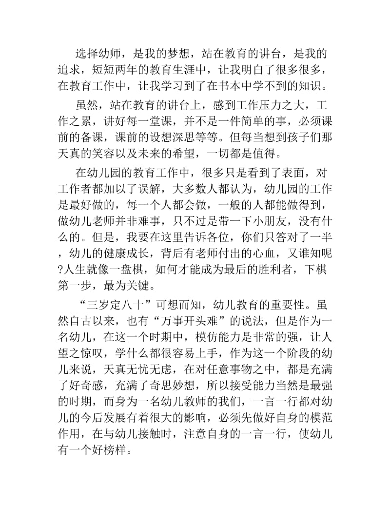 幼师培训心得学习体会优秀范文五篇.docx_第2页