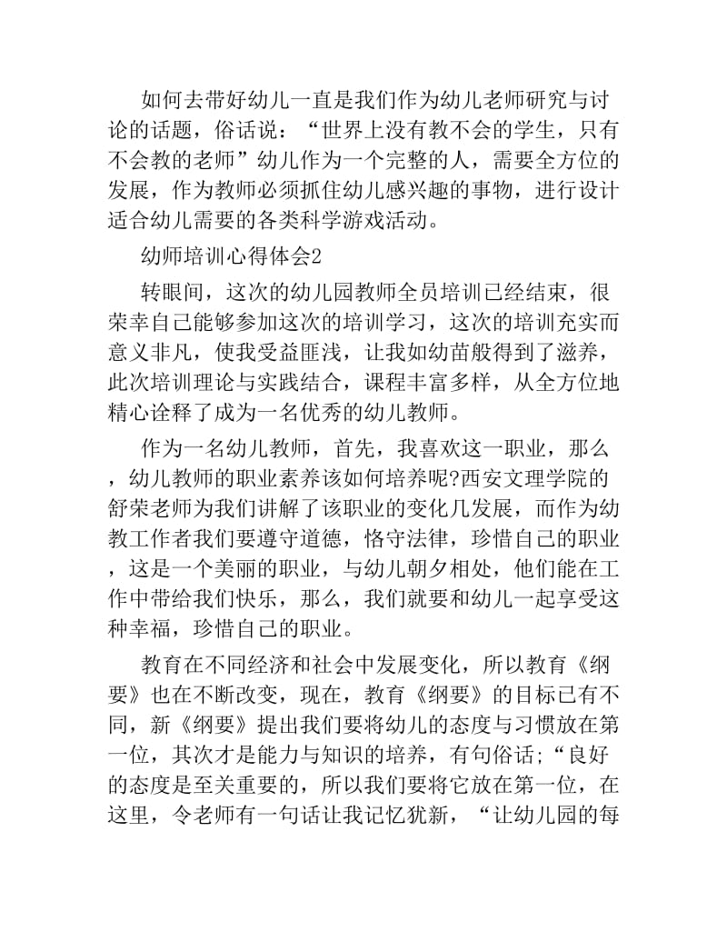 幼师培训心得学习体会优秀范文五篇.docx_第3页