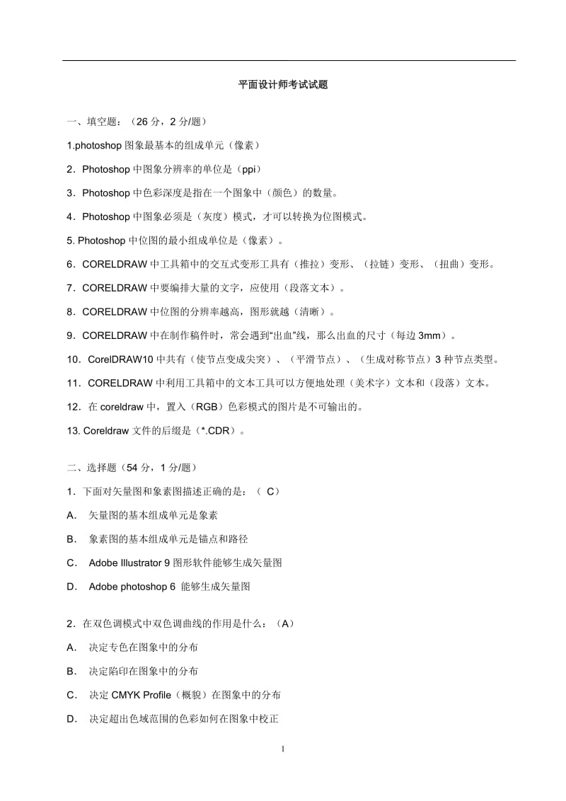 平面设计师考试试题.doc_第1页