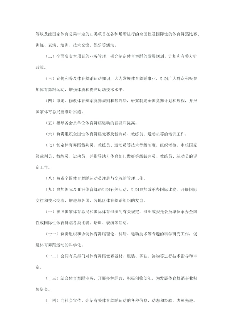 中国体育舞蹈联合会章程.doc_第2页