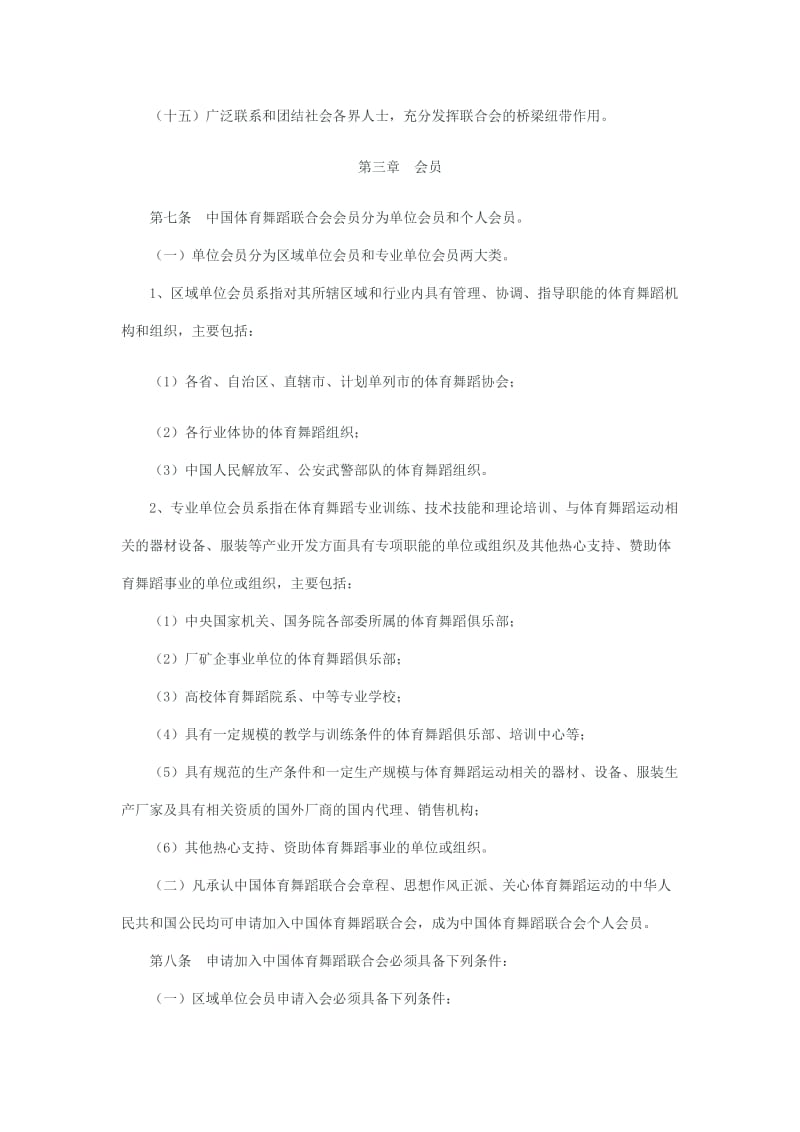 中国体育舞蹈联合会章程.doc_第3页