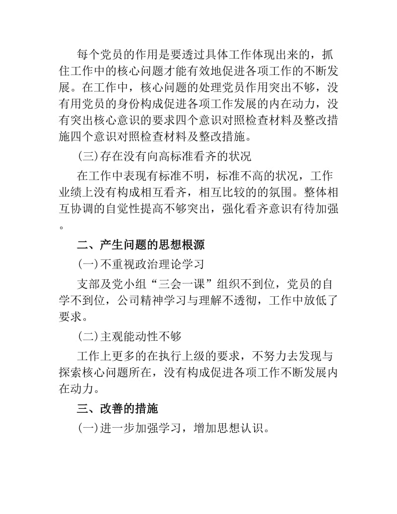 公司党员组织生活会四个意识对照检查材料两篇.docx_第2页