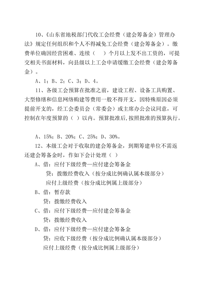 工会财会知识答卷及答案.doc_第3页