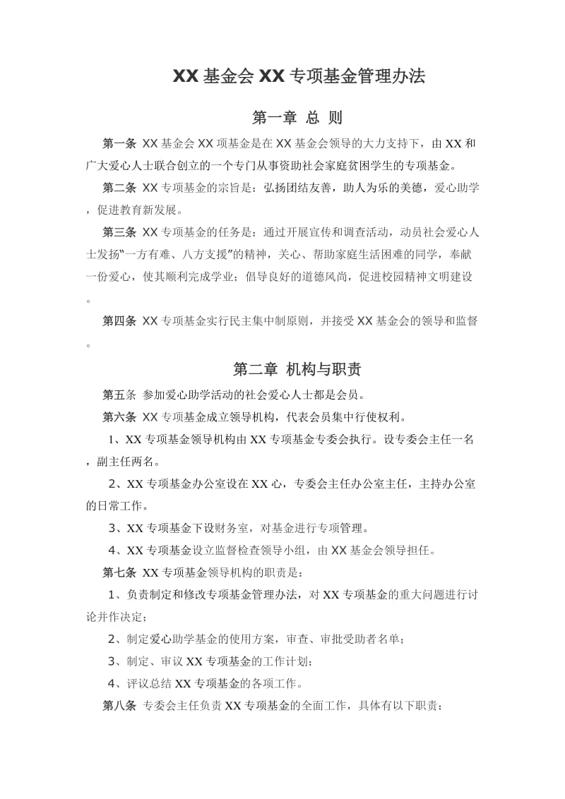 助学专项基金管理办法.doc_第1页