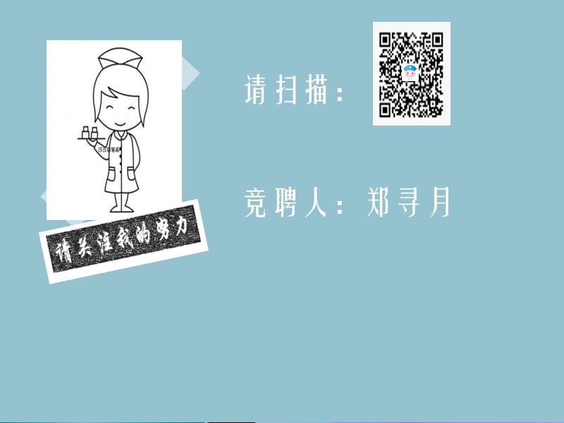 护士长岗位竞聘.ppt_第2页