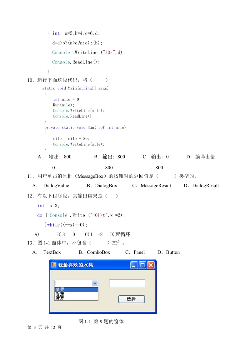 《C#程序设计》考试试卷(A).doc_第3页