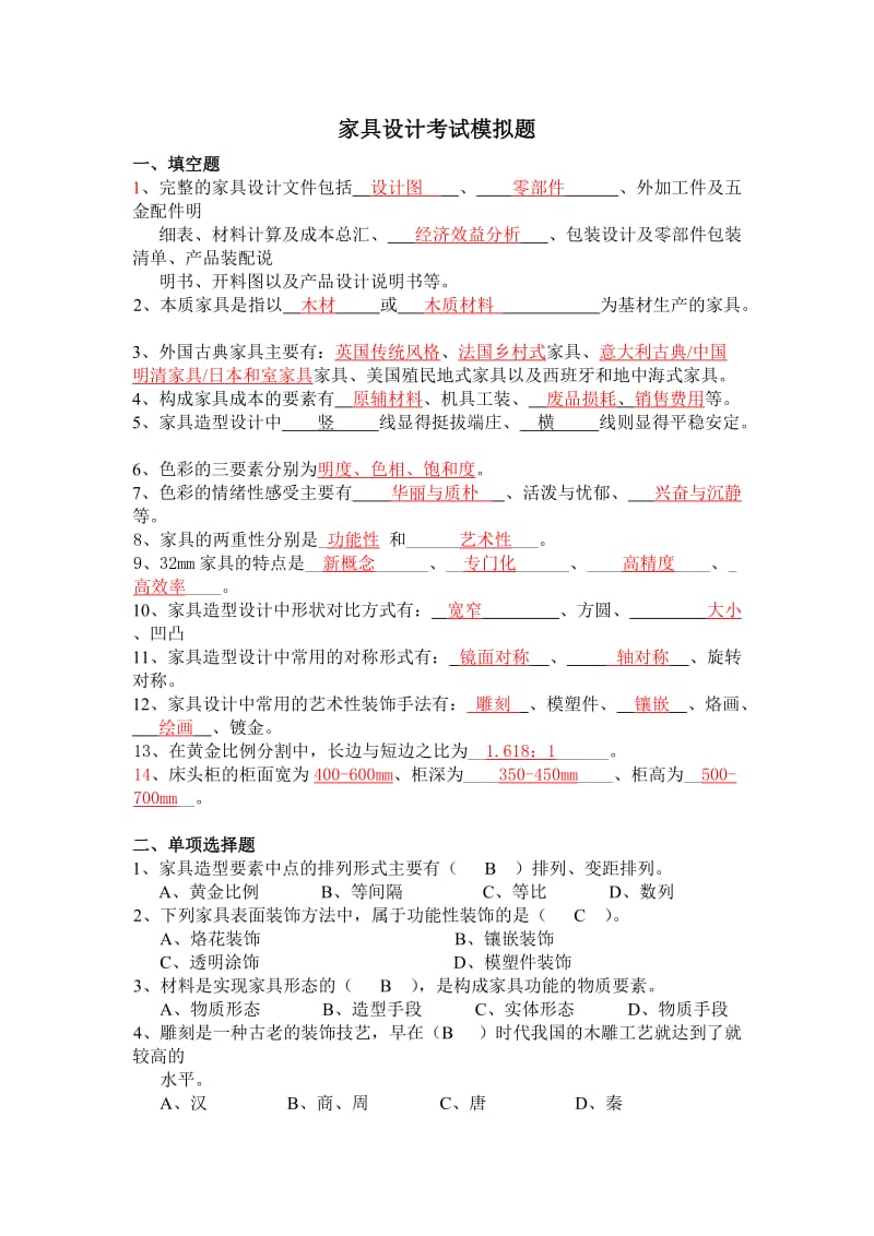 家具设计模拟题答案.doc_第1页