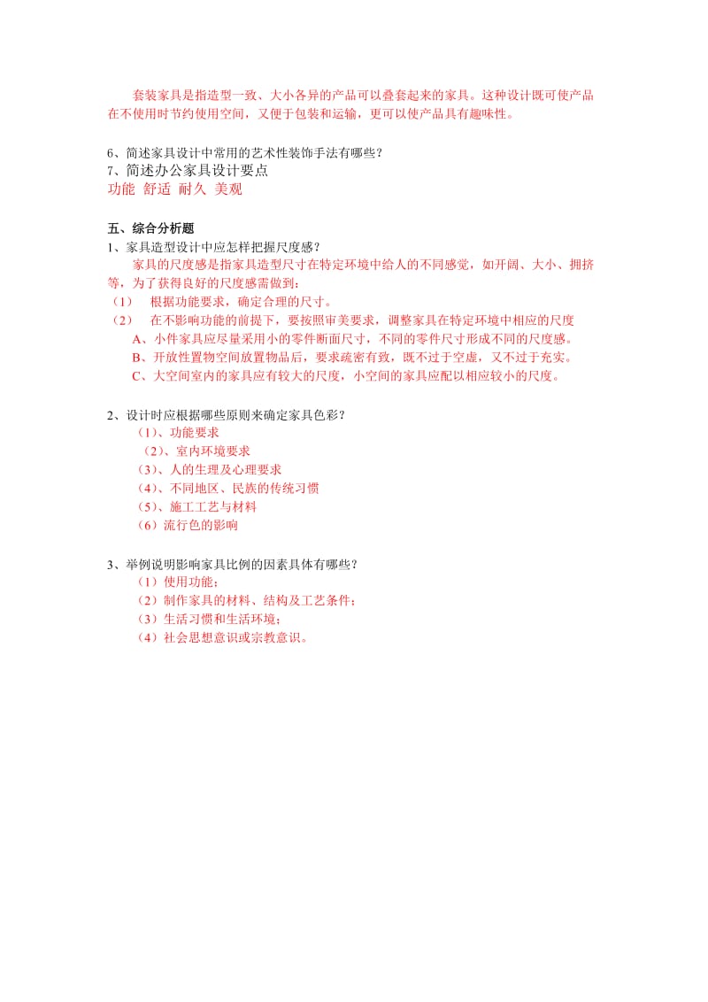 家具设计模拟题答案.doc_第3页