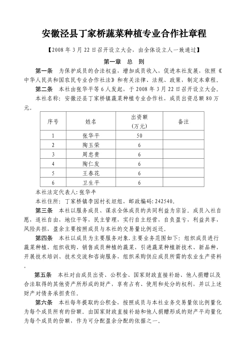 安徽泾县丁家桥蔬菜种植专业合作社章程.doc_第1页