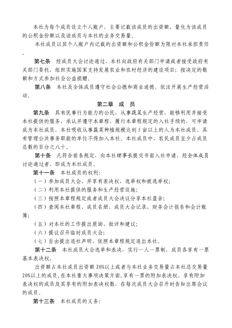 安徽泾县丁家桥蔬菜种植专业合作社章程.doc_第2页