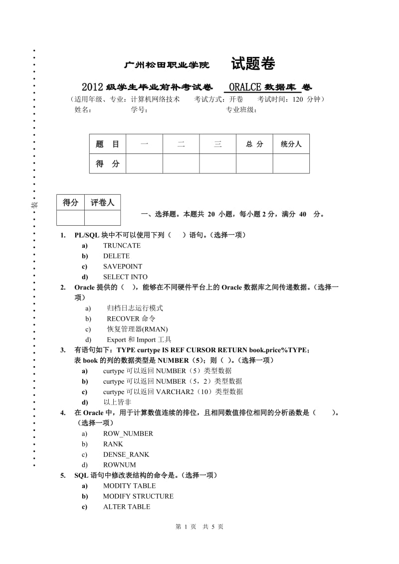 2012级毕业前补考试卷(ORALCE数据库).doc_第1页