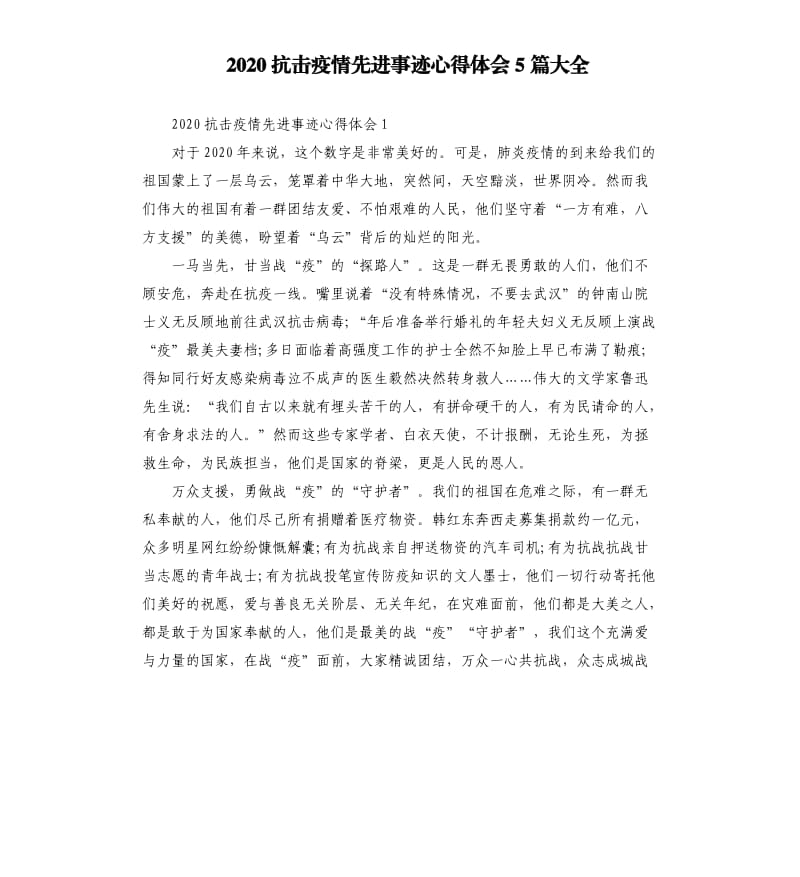 2020抗击疫情先进事迹心得体会5篇大全.docx_第1页