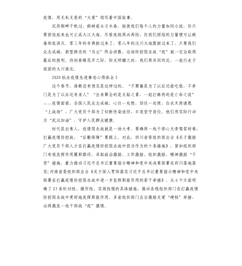 2020抗击疫情先进事迹心得体会5篇大全.docx_第2页