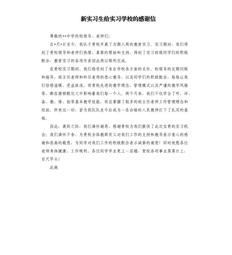 新实习生给实习学校的感谢信.docx_第1页