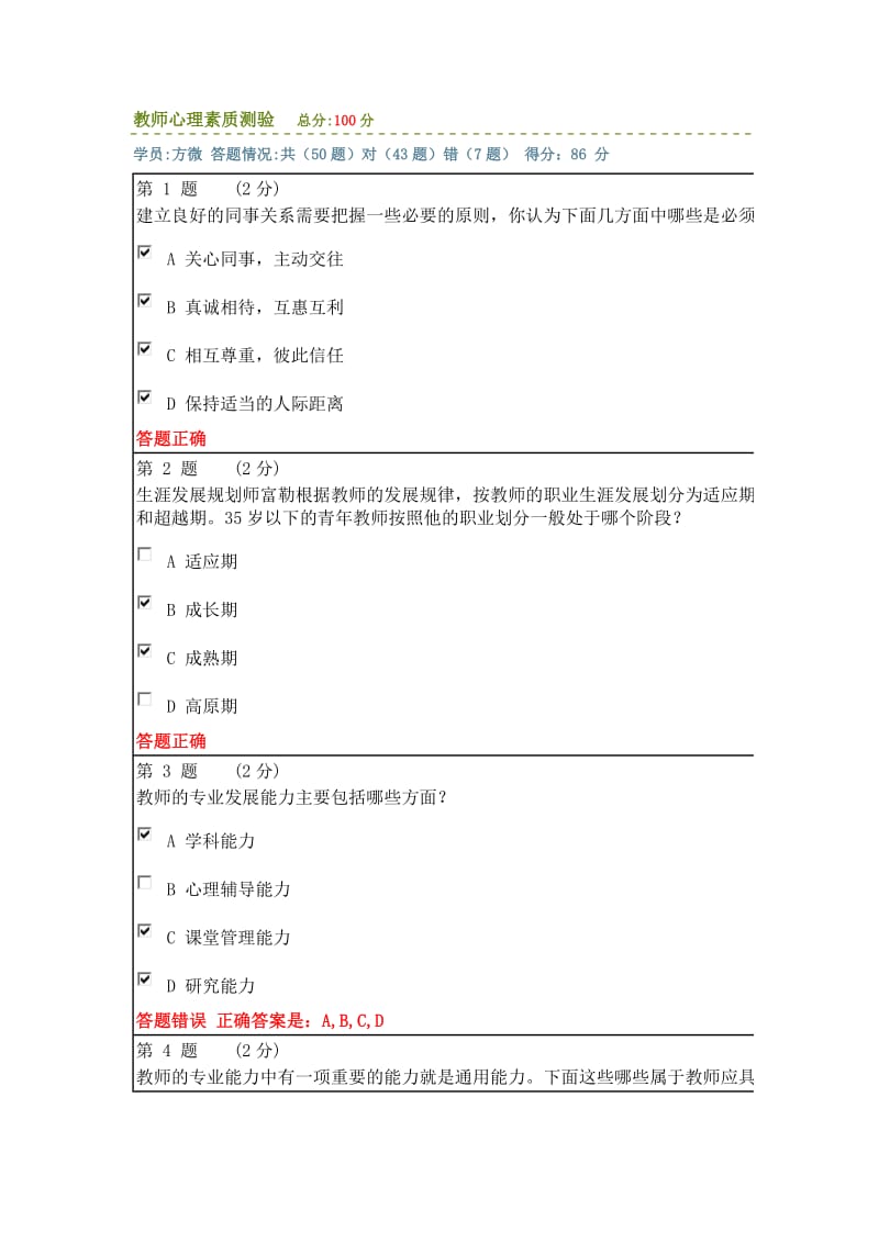 教师心理素质测验试题汇总.doc_第1页