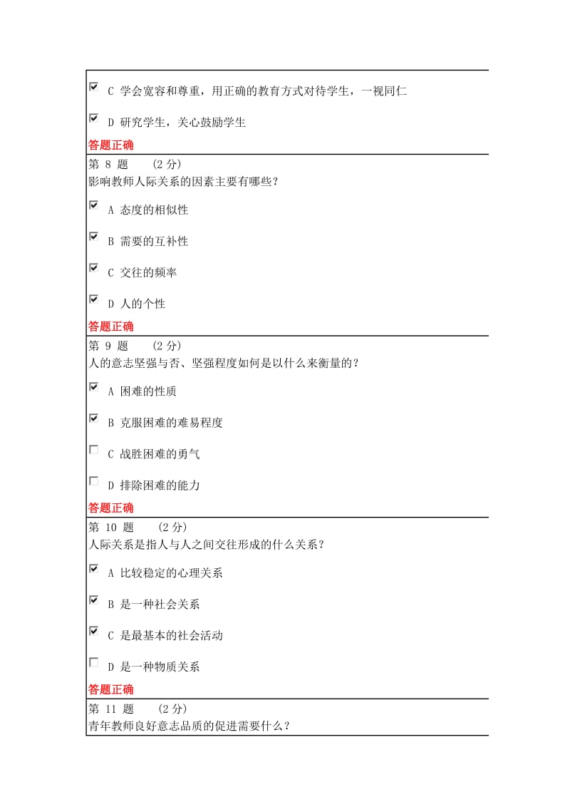 教师心理素质测验试题汇总.doc_第3页