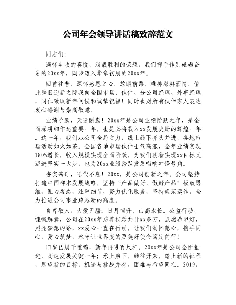 公司年会领导讲话稿致辞范文.docx_第1页