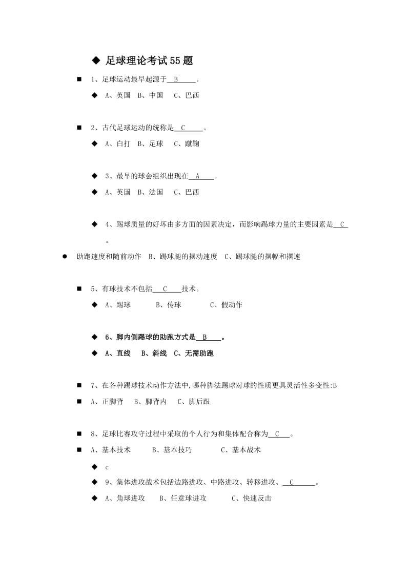 大学足球考试理论试题.doc_第1页