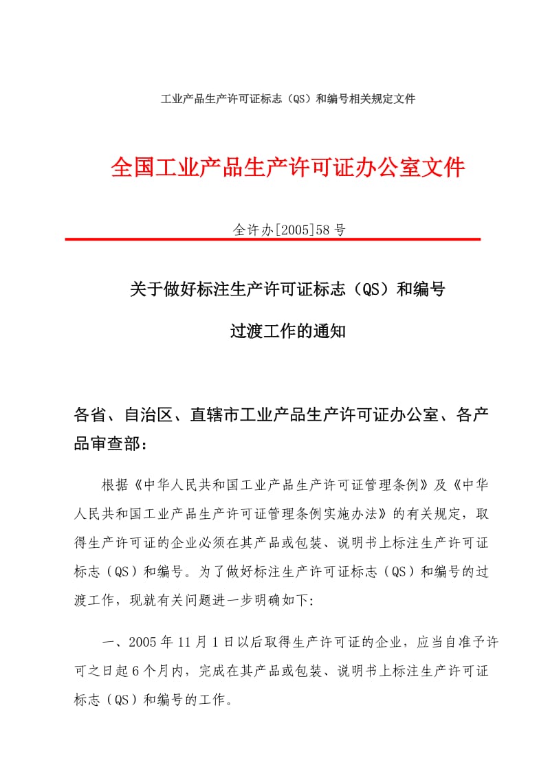 √工业产品生产许可证标志和编号的使用规定.doc_第1页