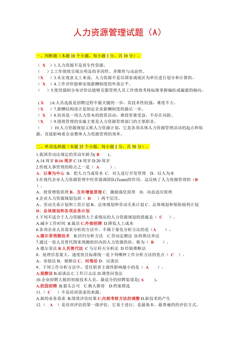 人力资源管理试题及答案(期末).doc_第1页