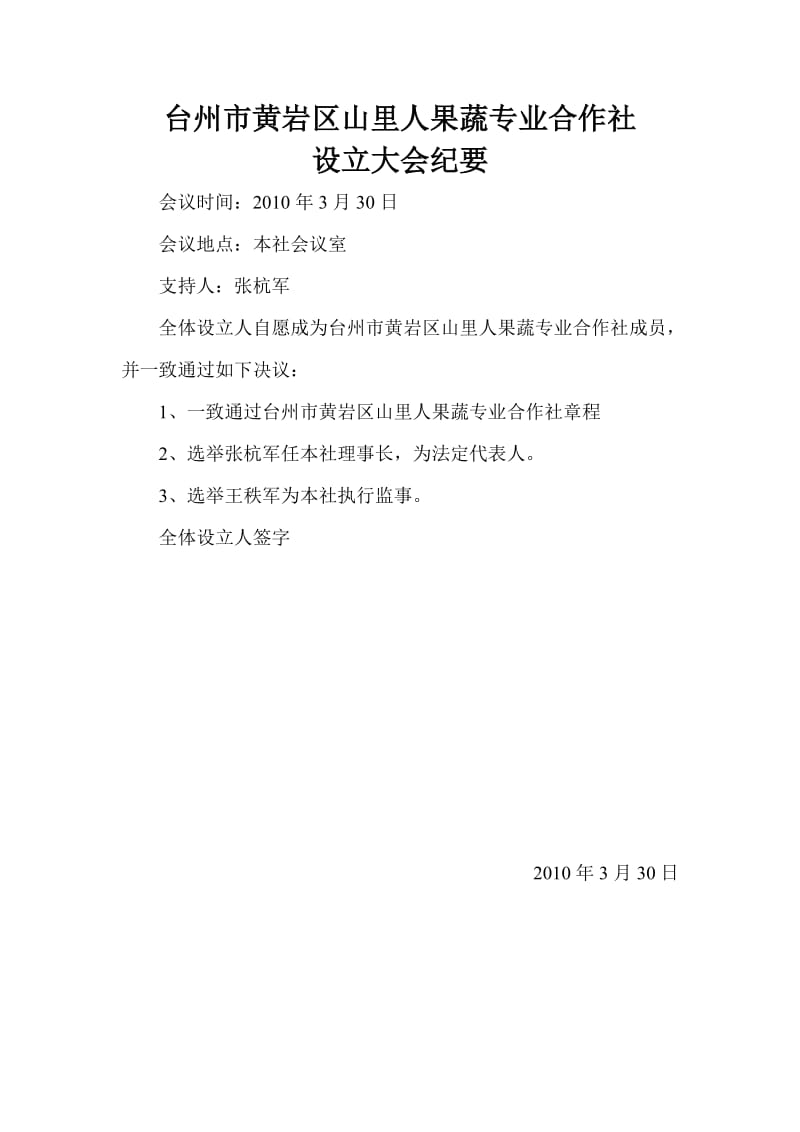 台州黄岩区农业合作社章程.doc_第1页