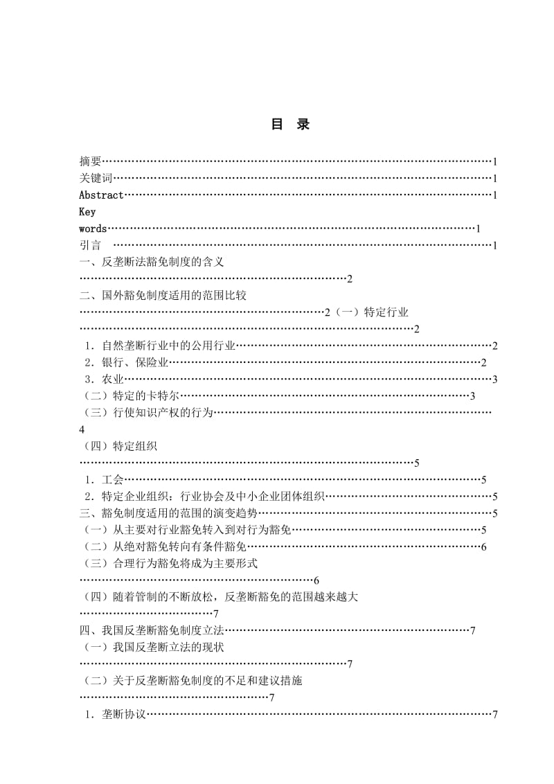 反垄断法豁免制度的含义.doc_第1页