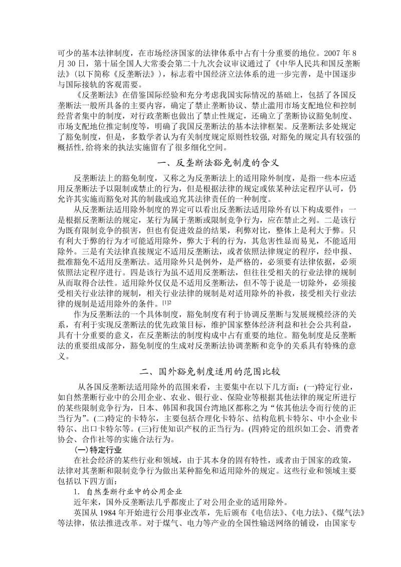 反垄断法豁免制度的含义.doc_第3页