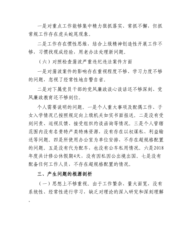 机场党员度民主生活会对照检查材料.docx_第3页