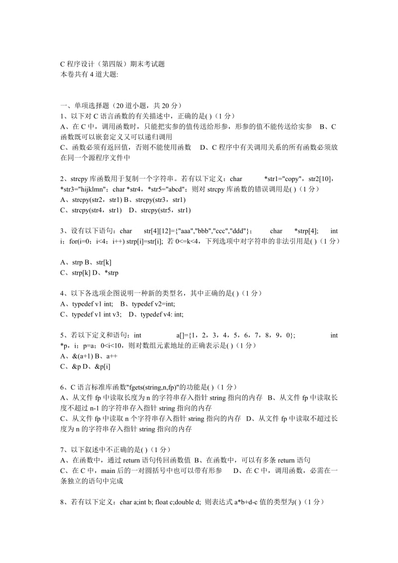 c语言程序设计(第四版)考试题.doc_第1页