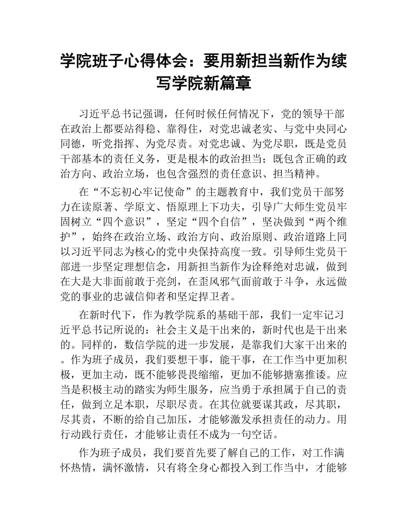 学院班子心得体会：要用新担当新作为续写学院新篇章.docx_第1页