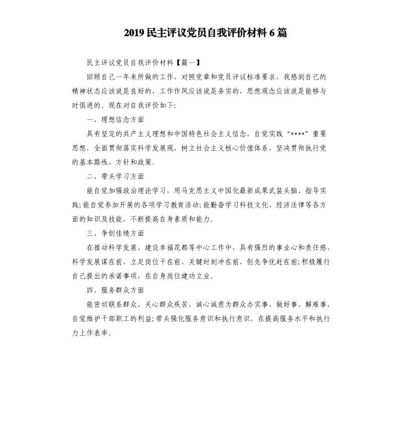 2019民主评议党员自我评价材料6篇.docx_第1页