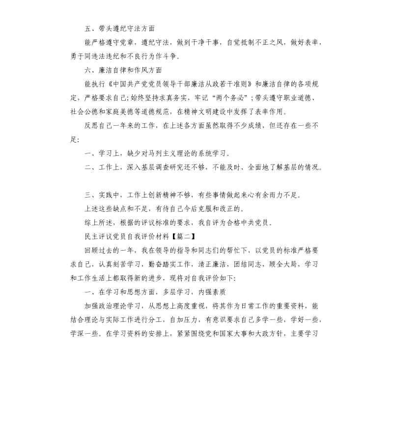 2019民主评议党员自我评价材料6篇.docx_第2页