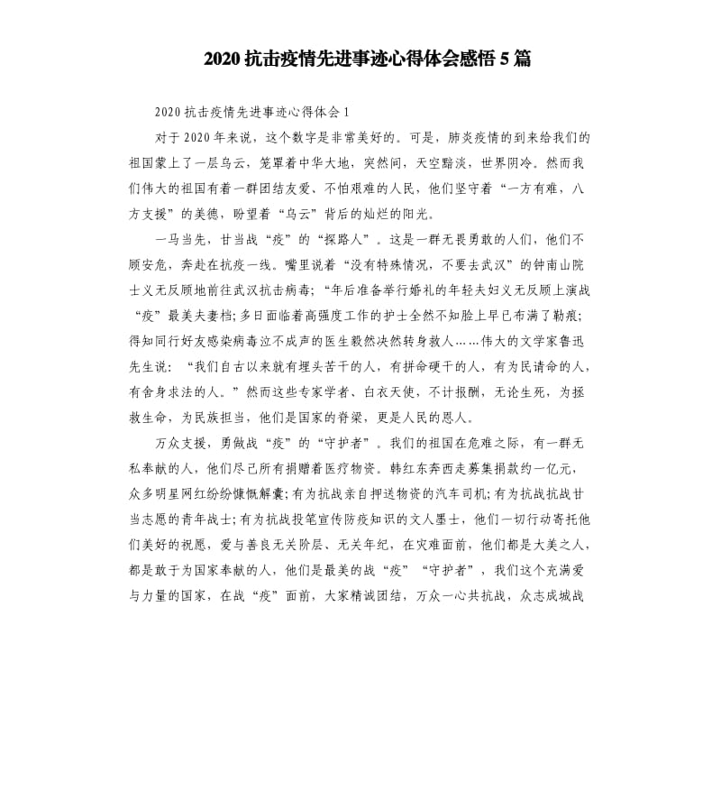 2020抗击疫情先进事迹心得体会感悟5篇.docx_第1页