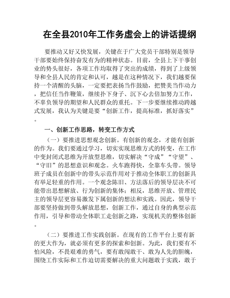 在全县2010年工作务虚会上的讲话提纲.docx_第1页