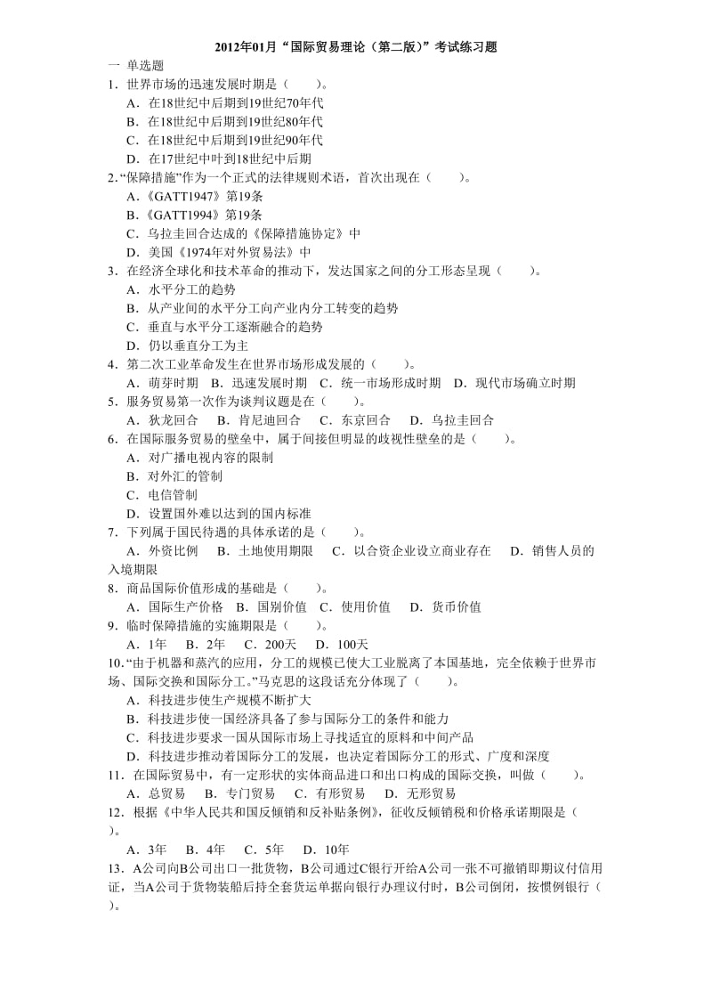 国际贸易理论考前复习题.doc_第1页