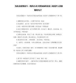 為抗擊疫情奮斗一線的白衣天使加油的說說 向醫(yī)護人員致敬的句子 .docx