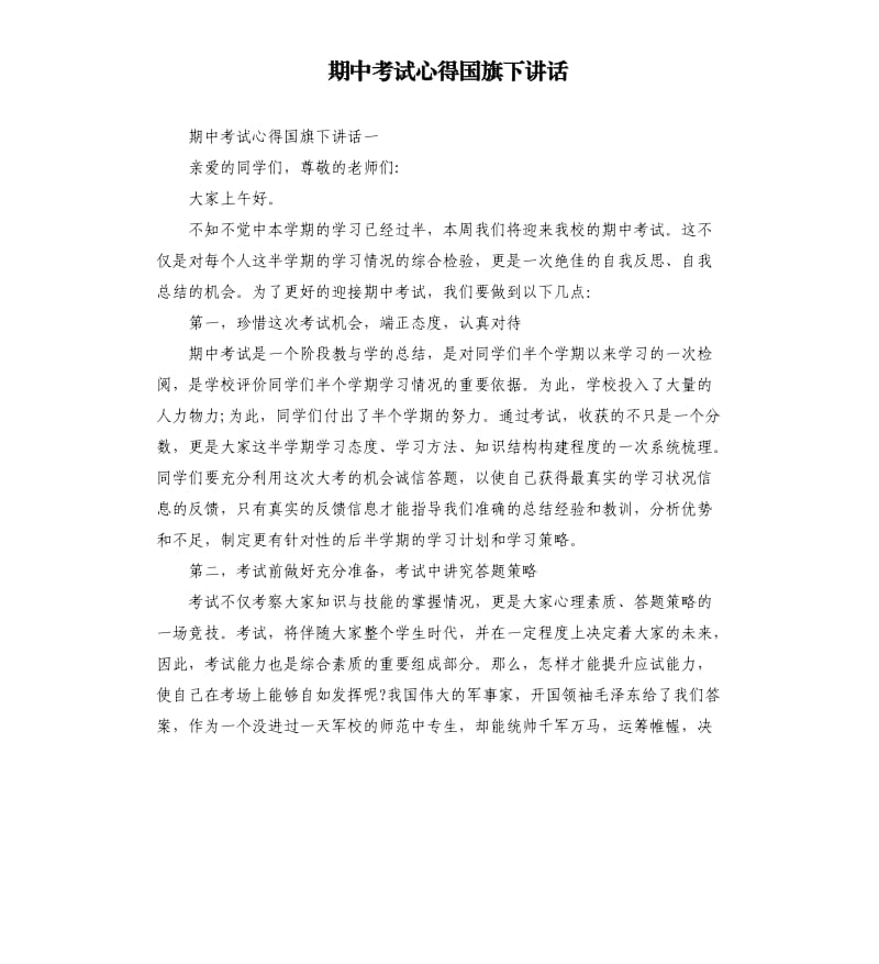 期中考试心得国旗下讲话.docx_第1页