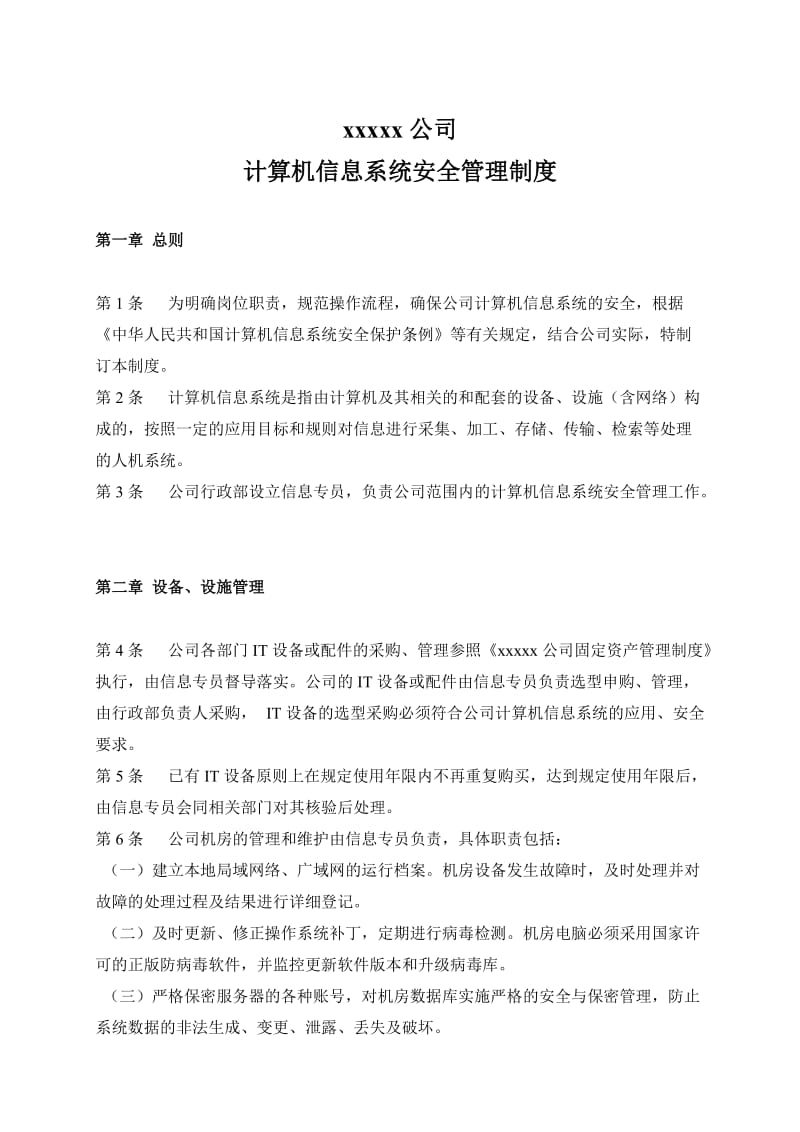 xxx企业公司计算机信息系统安全管理制度.doc_第1页