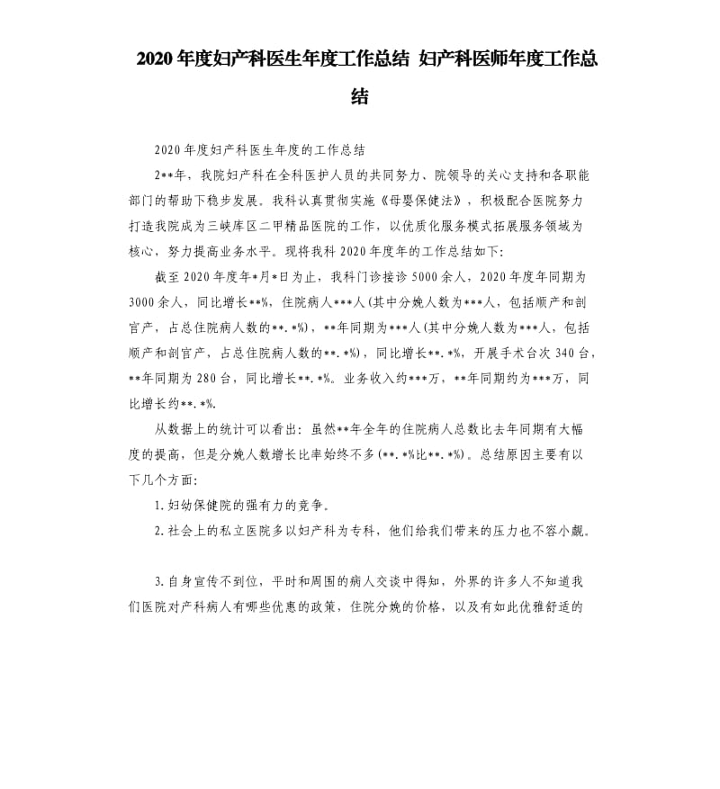 2020年度妇产科医生年度工作总结 妇产科医师年度工作总结.docx_第1页