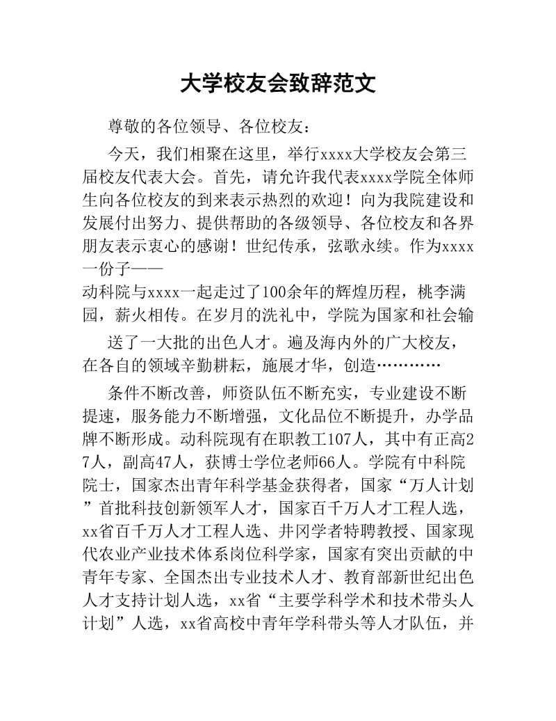 大学校友会致辞范文.docx_第1页