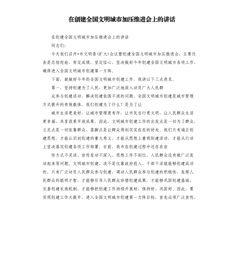 在创建全国文明城市加压推进会上的讲话.docx_第1页