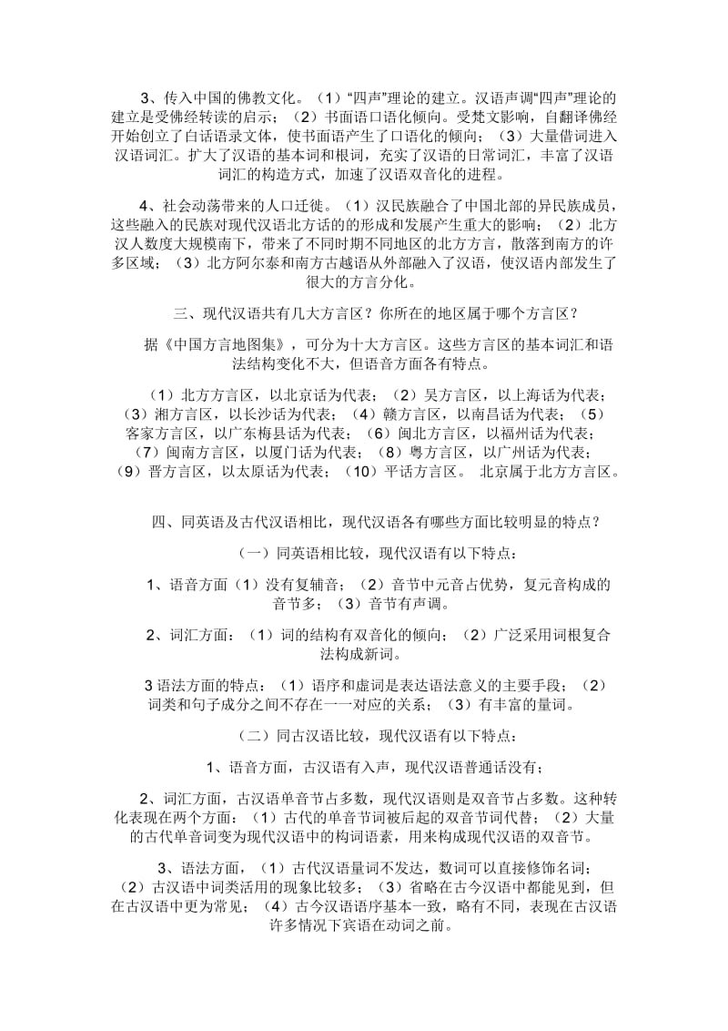 汉语通论形成性考核作业答案.doc_第2页