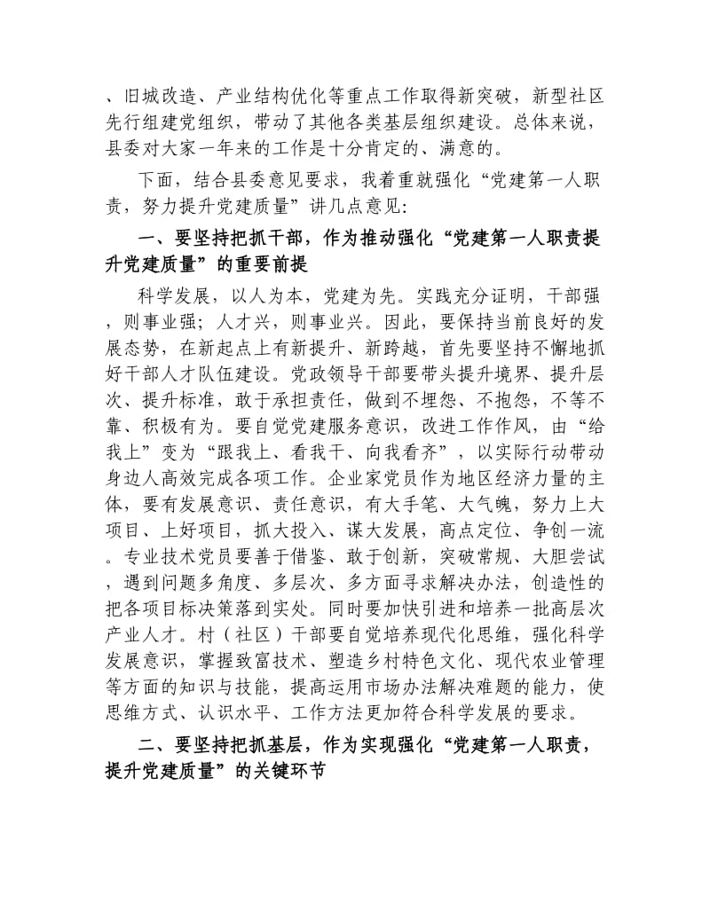 在全县基层党建专项述职评议会上的讲话.docx_第2页