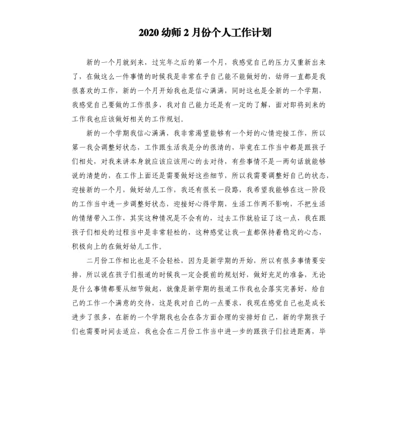 2020幼师2月份个人工作计划.docx_第1页