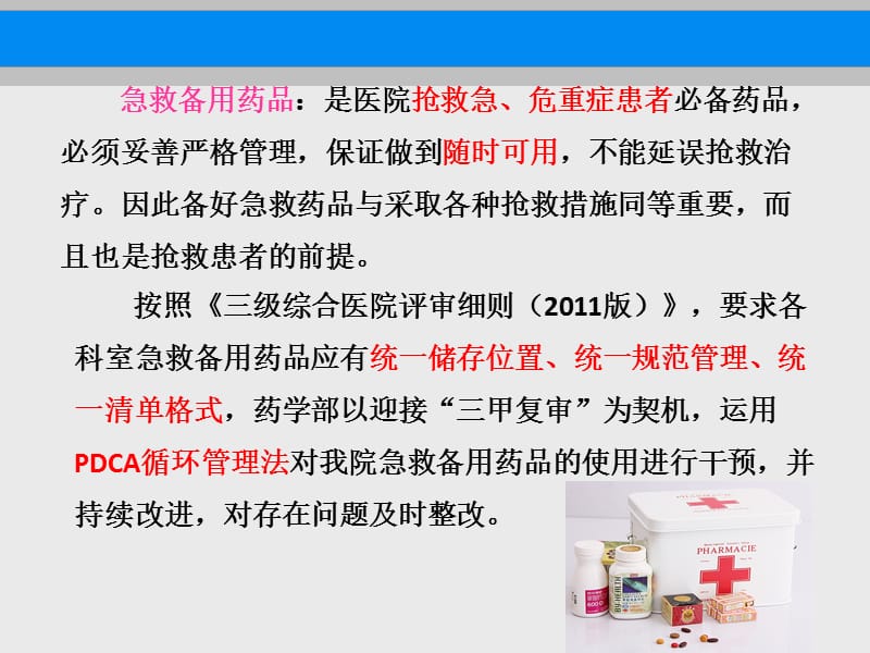 急救备用药品管理分析 -.ppt_第3页