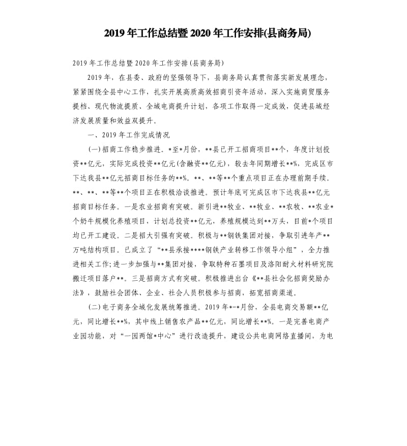 2019年工作总结暨2020年工作安排县商务局.docx_第1页