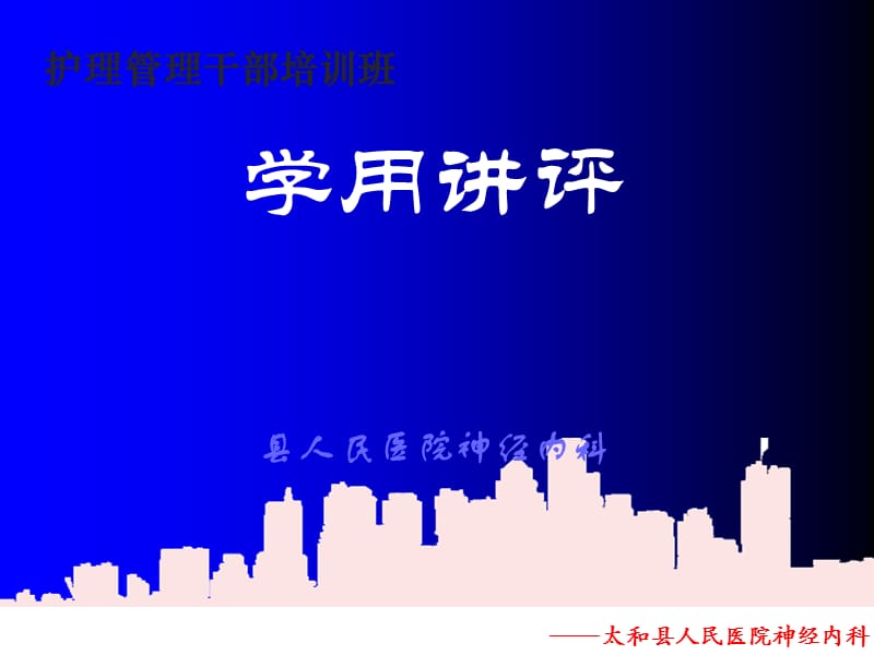 护理干部培训班学用讲评.ppt_第2页